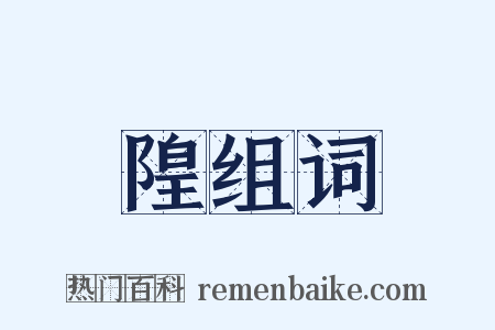 隍组词是什么意思的图片